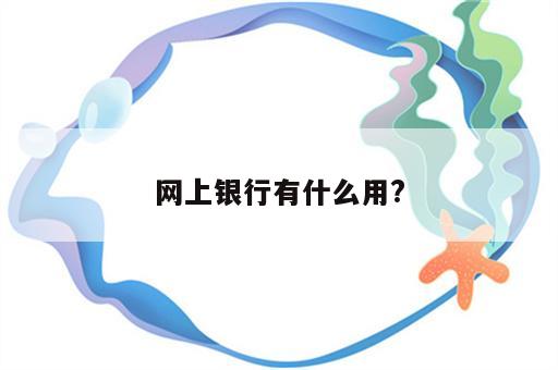 网上银行有什么用?