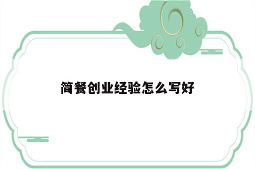 简餐创业经验怎么写好
