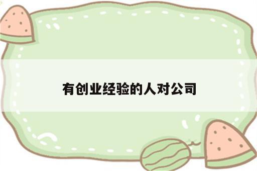 有创业经验的人对公司