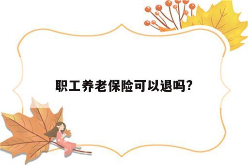 职工养老保险可以退吗?
