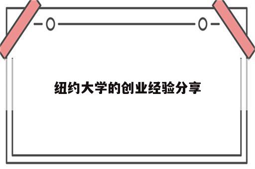 纽约大学的创业经验分享