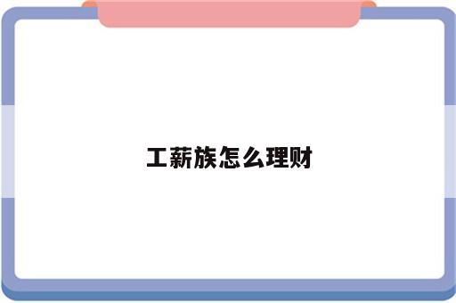 工薪族怎么理财