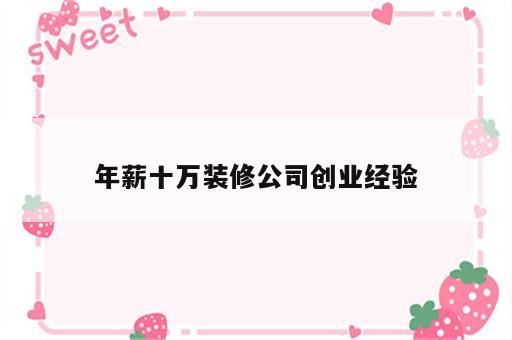 年薪十万装修公司创业经验