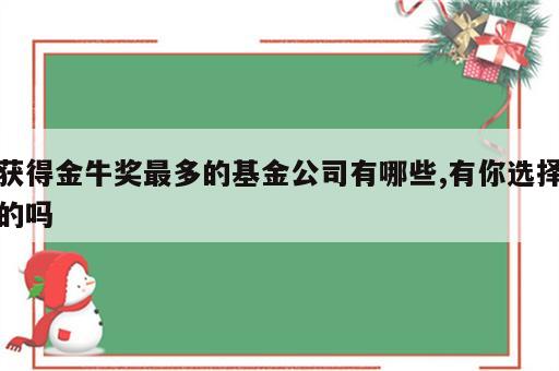 获得金牛奖最多的基金公司有哪些,有你选择的吗