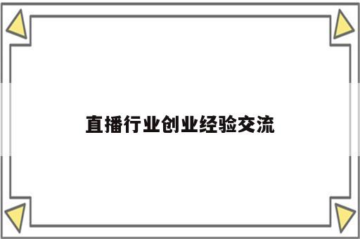 直播行业创业经验交流