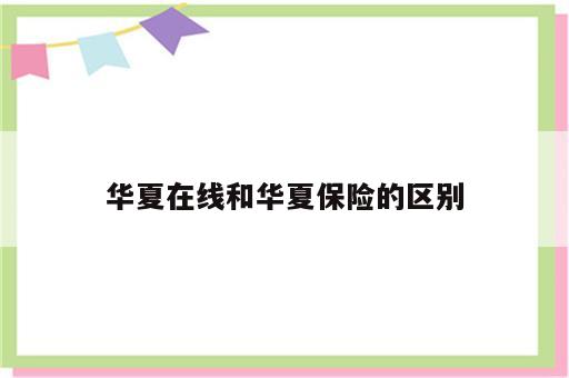 华夏在线和华夏保险的区别