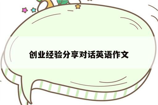 创业经验分享对话英语作文
