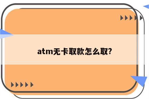 atm无卡取款怎么取?