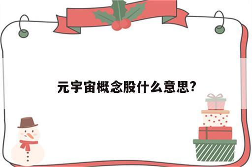 元宇宙概念股什么意思?
