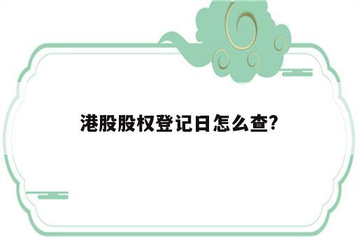 港股股权登记日怎么查?