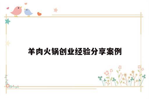 羊肉火锅创业经验分享案例