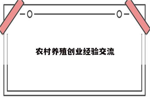 农村养殖创业经验交流