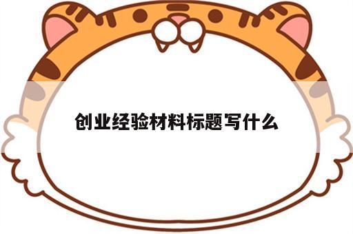 创业经验材料标题写什么