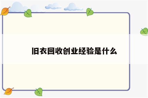 旧衣回收创业经验是什么