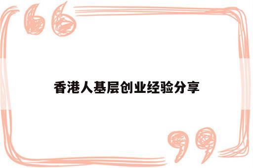 香港人基层创业经验分享