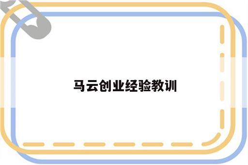 马云创业经验教训