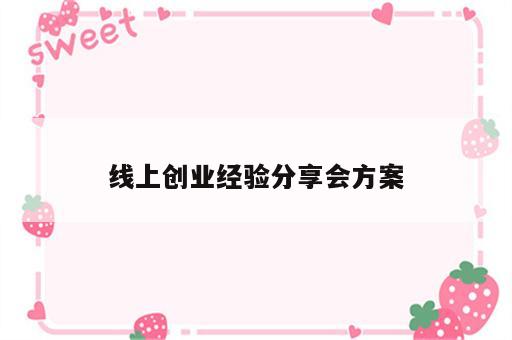 线上创业经验分享会方案