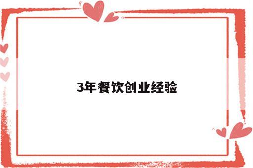 3年餐饮创业经验