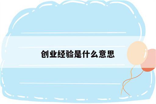 创业经验是什么意思