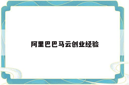 阿里巴巴马云创业经验