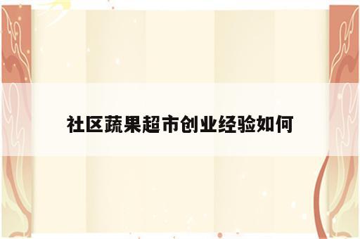 社区蔬果超市创业经验如何