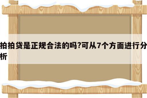 拍拍贷是正规合法的吗?可从7个方面进行分析