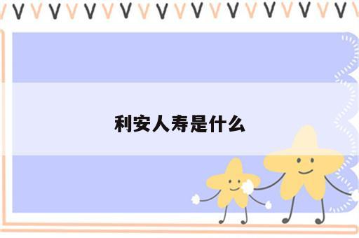 利安人寿是什么