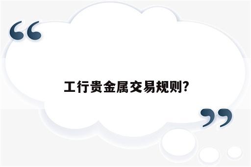 工行贵金属交易规则?