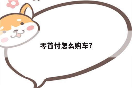 零首付怎么购车?
