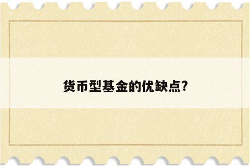 货币型基金的优缺点?
