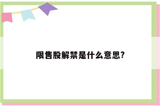 限售股解禁是什么意思?