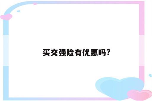 买交强险有优惠吗?