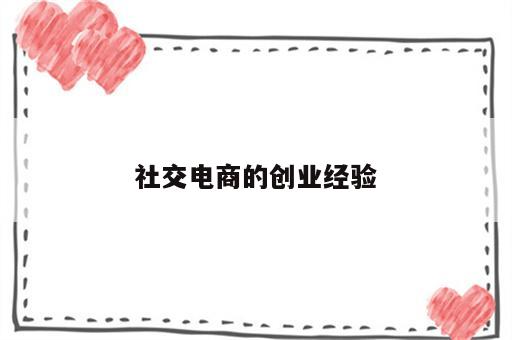 社交电商的创业经验