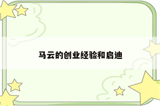 马云的创业经验和启迪
