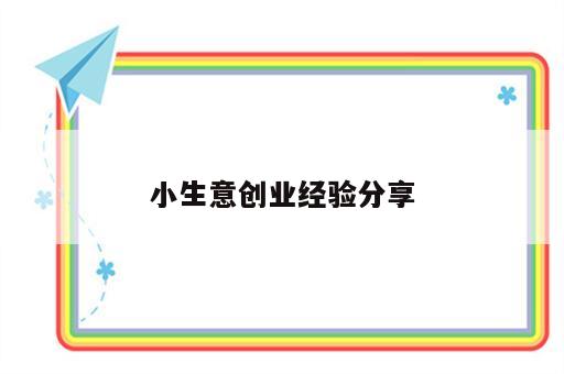 小生意创业经验分享