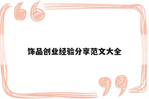 饰品创业经验分享范文大全