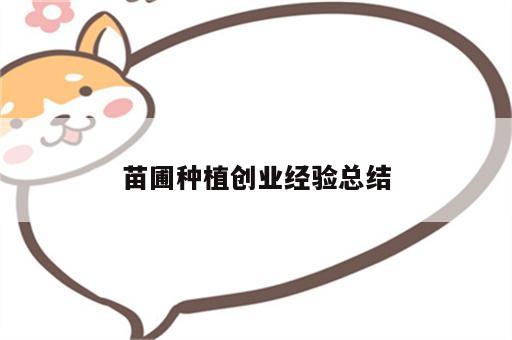 苗圃种植创业经验总结