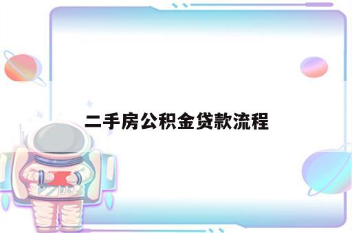 二手房公积金贷款流程