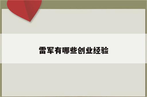 雷军有哪些创业经验