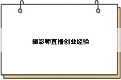 摄影师直播创业经验