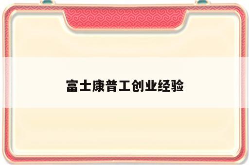 富士康普工创业经验