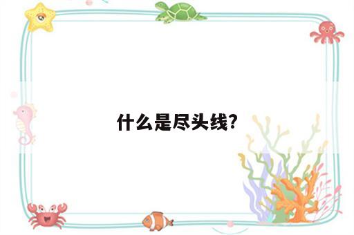 什么是尽头线?