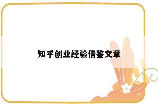 知乎创业经验借鉴文章