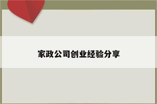 家政公司创业经验分享