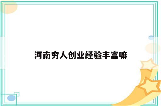 河南穷人创业经验丰富嘛