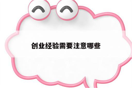 创业经验需要注意哪些