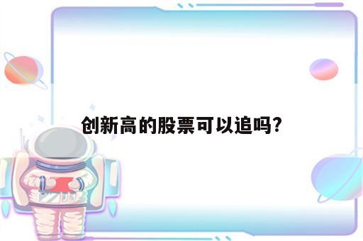 创新高的股票可以追吗?