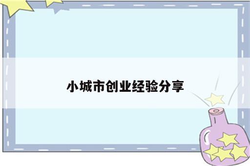 小城市创业经验分享