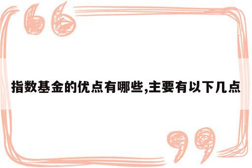 指数基金的优点有哪些,主要有以下几点