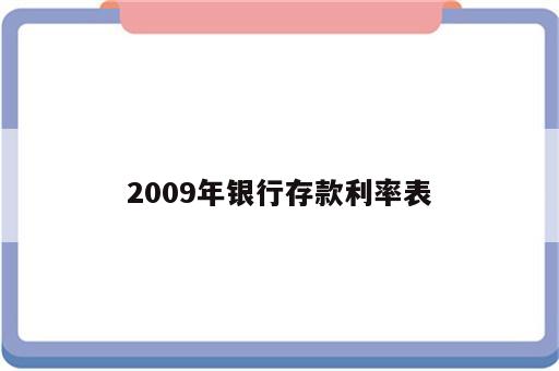 2009年银行存款利率表